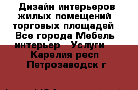 Дизайн интерьеров жилых помещений, торговых площадей - Все города Мебель, интерьер » Услуги   . Карелия респ.,Петрозаводск г.